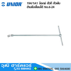 UNIOR 194/1A1 บ๊อกซ์ ตัวที หัวพับ ด้ามจับเลื่อนได้ No.6-24
