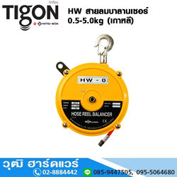 TIGON-Mijin HW สายลมบาลานเซอร์ 0.5-5.0kg (เกาหลี)