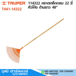 TRUPER 14322 คราดเหล็ก 22 ซี่ หัวโค้ง ด้ามยาว 48"
