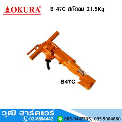 OKURA B 47C สกัดลม 21.5Kg