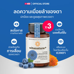 Vitanature ลูทีน