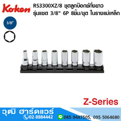 KOKEN RS3300XZ/8 ชุดลูกบ๊อกซ์กึ่งยาว รุ่นแซด 3/8" 6P 8ชิ้น/ชุด ในรางแม่เหล็ก