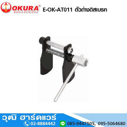 OKURA E-OK-AT011 ตัวถ่างดิสเบรค