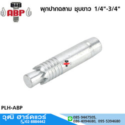 ABP พุกปากฉลาม ชุบขาว 1/4"-3/4"