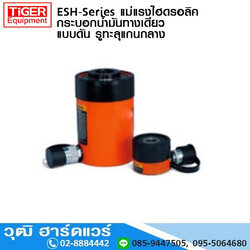 ESH-Series แม่แรงไฮดรอลิค กระบอกน้ำมันทางเดียว แบบดัน รูทะลุแกนกลาง
