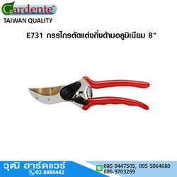 Gardente E731 กรรไกรตัดแต่งกิ่งด้ามอลูมิเนียม 8"