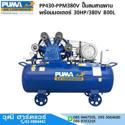 PUMA PP430-PPM380V ปั๊มลมสายพานพร้อมมอเตอร์ 30HP/380V 800L
