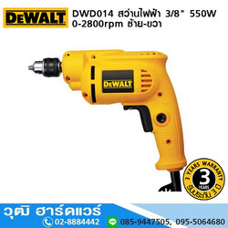 DEWALT DWD014-B1 สว่านไฟฟ้า 3/8" 550W 0-2800rpm ซ้าย-ขวา