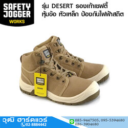 JOGGER รุ่น DESERT รองเท้าเซฟตี้ สีน้ำตาล หุ้มข้อ หัวเหล็ก ป้องกันไฟฟ้าสถิต No.EU 38-45