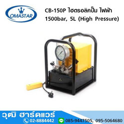 OMASTAR CB-150P ไฮดรอลิคปั๊ม ไฟฟ้า 1500bar, 5L (High Pressure)