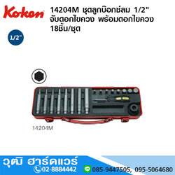 KOKEN 14204M ชุดลูกบ๊อกซ์ลม 1/2" จับดอกไขควง พร้อมดอกไขควง 18ชิ้น/ชุด
