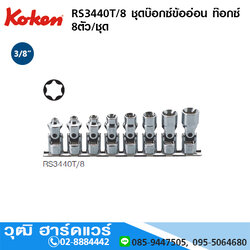 KOKEN RS3440T/8 ชุดบ๊อกซ์ข้ออ่อน ท๊อกซ์ 3/8" 8ชิ้น/ชุด