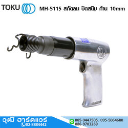 TOKU MH-5115 สกัดลม ปัดสนิม ก้าน 10mm