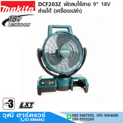 MAKITA DCF203Z พัดลมไร้สาย 9" ส่ายได้ 18V (เครื่องเปล่า)