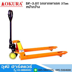OKURA DF-3.0T รถลากพาเลท 3Ton หน้ากว้าง