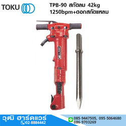TOKU TPB-90 สกัดลม 42kg 1250bpm+ดอกสกัดแหลม
