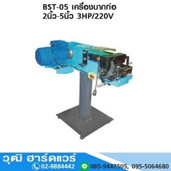 BST-05 เครื่องบากท่อ 2-5นิ้ว 3HP/220V