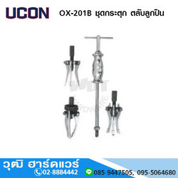 UCON OX 201B ชุดกระตุก ตลับลูกปืน