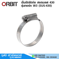 ORBIT เข็มขัดรัดท่อ สแตนเลส รุ่นทอร์ค W3 (SUS-430) 3/8"-11"