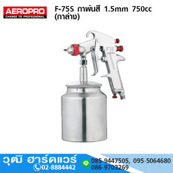 AEROPRO F-75S กาพ่นสี 1.5mm 750cc (กาล่าง)