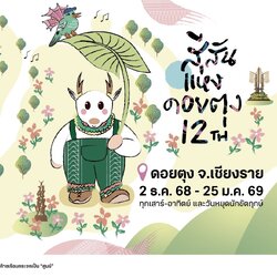 งานสีสันแห่งดอยตุงครั้งที่12