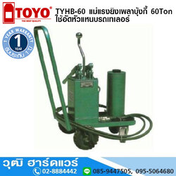 TOYO TYHB-60 แม่แรงยิงเพลาบุ้งกี้ 60Ton