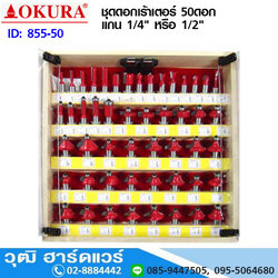 OKURA ชุดดอกเร้าเตอร์ 50ดอก