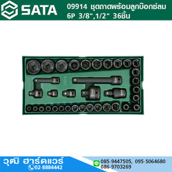 SATA 09914 ชุดถาดพร้อมลูกบ๊อกซ์ลม 6P 3/8",1/2" 36ชิ้น