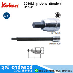 KOKEN 2010M ลูกบ๊อกซ์ เดือยโผล่ 6P 1/4" No.1.5-10 ยาว 25-100mm