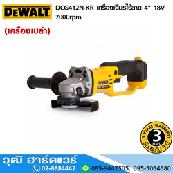 DEWALT DCG412N-KR เครื่องเจียรไร้สาย 4" 18V 7000rpm (เครื่องเปล่า)