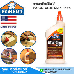 ELMER'S กาวลาเท็กซ์ติดไม้ WOOD GLUE MAX 16oz. ผสมเส้นใยไม้