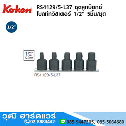 KOKEN RS4129/5-L37 ชุดลูกบ๊อกซ์ โบลท์ทวิสเตอร์ 1/2" 5ชิ้น/ชุด
