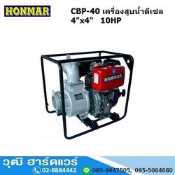HONMAR CBP-40 เครื่องสูบน้ำ 4นิ้วx4นิ้ว H.22m. 1600L/m เครื่องดีเซล 10HP