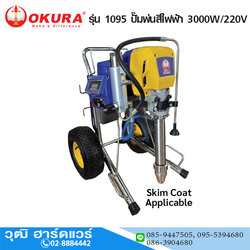 OKURA 1095 ปั๊มพ่นสีไฟฟ้า 3000W/220V
