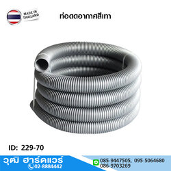 ท่อดูดอากาศสีเทา
