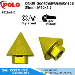 POLO DC-38 ดอกสว่านเพชรทรงกรวย 38mm M10x1.5 เจาะหิน,คอนกรีต,กระเบื้อง