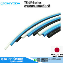 CHIYODA TE-LF-Series สายลมทนแรงเสียดสี