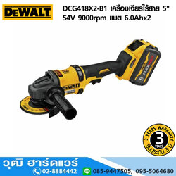 DEWALT DCG418X2-B1 เครื่องเจียรไร้สาย 5" 54V 9000rpm แบต 6.0Ahx2
