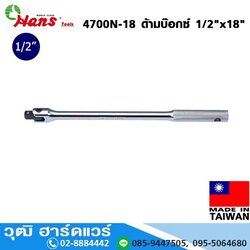 HANS 4700N-18 ด้ามบ๊อกซ์ 1/2"x18"