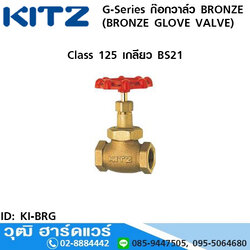 KITZ G-Series ก๊อกวาล์ว BRONZE (BRONZE GLOVE VALVE)