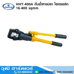 OMASTAR HHY-400A คีมย้ำหางปลา ไฮดรอลิค 16-400 sqmm