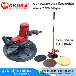 OKURA A-OK-DWS380-LRN เครื่องปาดหน้าปูน ขัดผนัง15" 1200W 220V 100rpm รอบช้า
