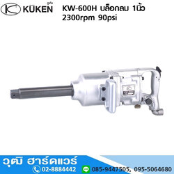 KUKEN KW 600H บล็อกลม 1นิ้ว 2300rpm 90psi (ใหม่ล่าสุด)