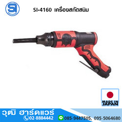SHINANO SI-4160 เครื่องสกัดสนิม