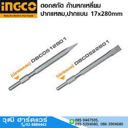 INGCO ดอกสกัด ก้านหกเหลี่ยม ปากแหลม,ปากแบน 17x280mm