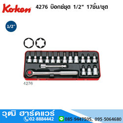KOKEN 4276 บ๊อกซ์ชุด 1/2" 17ชิ้น/ชุด