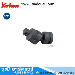 KOKEN 15770 ข้ออ่อนลม 5/8"
