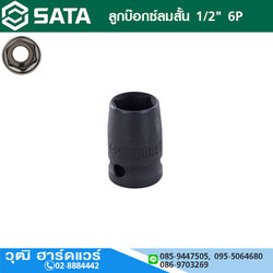 SATA ลูกบ๊อกซ์ลมสั้น 1/2" 6P No.12-27