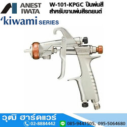 IWATA W-101-KPGC ปืนพ่นสีรถยนต์