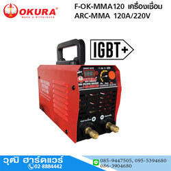 OKURA F-OK-MMA120 เครื่องเชื่อม ARC-MMA 120A/220V